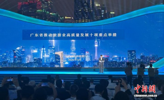 广东发布旅游业发展十项举措 打造“旅游友好型城市”