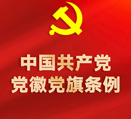 中国共产党党旗党徽制作和使用这些规定要注意！