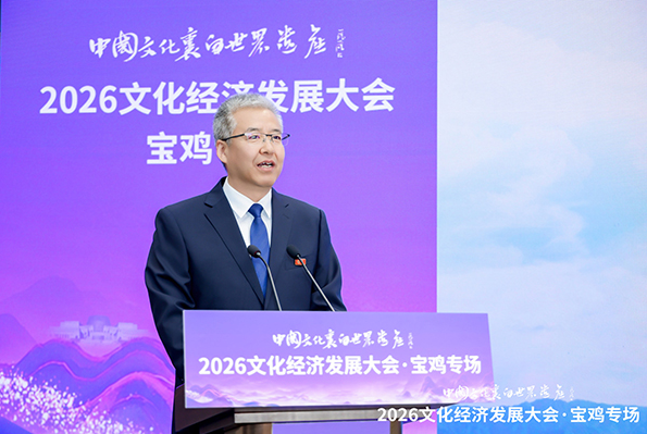 文脉兴邦 赋能兴业｜2026文化经济发展大会·宝鸡专场圆满收官