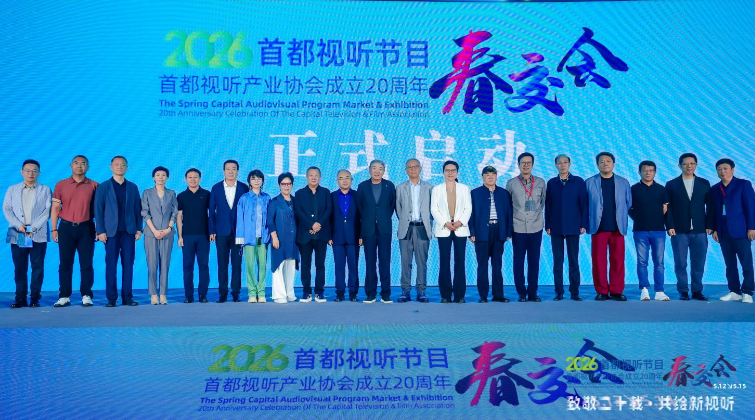 2026首都视听节目春交会圆满收官