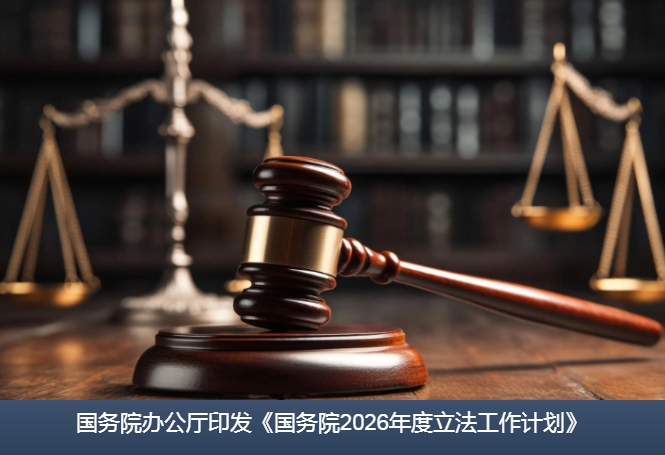 国务院办公厅印发《国务院2026年度立法工作计划》