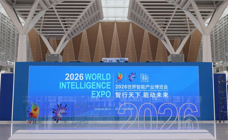 探馆2026世界智能产业博览会