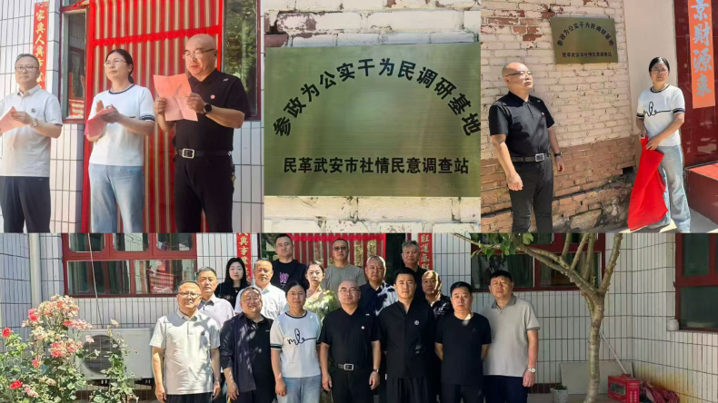 中实社武安：深耕基层察民情 履职赋能促发展 —— 民革武安市社情民意调查站参政议政调研基地正式揭牌