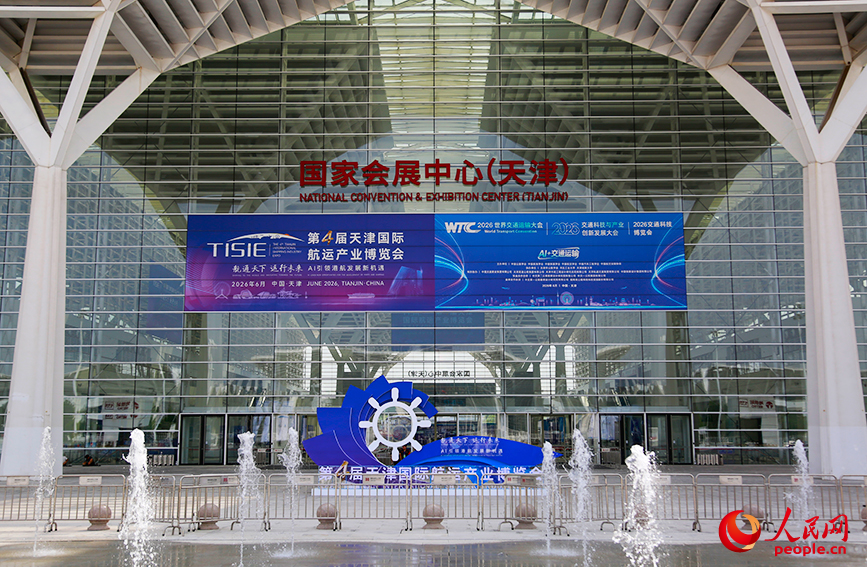 6月2日下午，第四届天津国际航运产业博览会开幕。人民网记者 崔新耀摄
